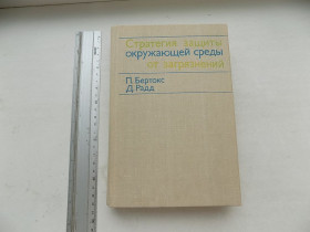 Видання - р. Издания - гг. ^/--/^ Книга П.Бертокс Д.Радд Стратегия защиты окружающей среды от загрязнений ^_^^^ Книга П.Бертокс Д.Радд Стратегія захисту навколишнього середовища від забруднень - фото фото фото