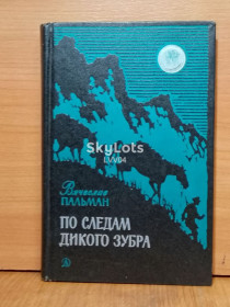 Видання - р. Издания - гг. ^/--/^ Пальман. По следам дикого зубра. Рис. Акулова ^_^^^ Пальман. Слідами дикого зубра. Рис. Акулова - фото фото фото
