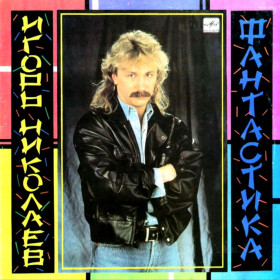 Платівки Пластинки ^/--/^ Игорь Николаев - Фантастика - 1989.   (LP). 12. Vinyl. Пластинка ^_^^^ Ігор Миколаїв - Фантастика - 1989. (LP). 12. Vinyl. Пластинка - фото фото фото
