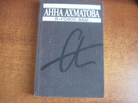 Видання - р. Издания - гг. ^/--/^ Ахматова Анна. Я — голос ваш…. Серия: Популярная библиотека. Москва. Книжная палата. 1989 /--/ г. 384 с ^_^^^ Ахматова Анна. Я голос ваш... Серія: Популярна бібліотека. Москва. Книжкова палата. 1989. 384 с - фото фото фото