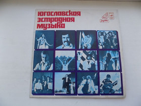 Платівки Пластинки ^/--/^ Виниловая пластинка Югославская эстрада Белая хризантема ^_^^^ Вінілова пластинка Югославська естрада Біла хризантема - фото фото фото