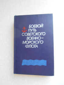 Видання - р. Издания - гг. ^/--/^ В. И Ачкасов.Боевой путь Советского Военно-Морского Флота ^_^^^ В. Бойовий шлях Радянського Військово-Морського Флоту - фото фото фото