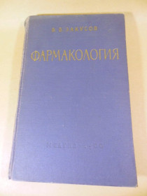 Видання - р. Издания - гг. ^/--/^ В. В. Закусов. Фармакология ^_^^^ В. В. Закусов. Фармакологія - фото фото фото