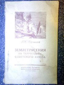 Видання - р. Издания - гг. ^/--/^ книга: ЗЕМЛЕТРЯСЕНИЯ НА ТЕРРИТОРИИ СОВЕТСКОГО СОЮЗА 1949 ^_^^^ ЗЕМЛЕТРЯСЕННЯ НА ТЕРИТОРІЇ РАДЯНСЬКОГО СОЮЗУ 1949 - фото фото фото