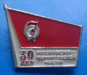 Пам'ятні і ювілейні Памятные и юбилейные ^/--/^ 30 лет Московско-черниговской части гвардия ^_^^^ 30 років Московсько-чернігівській частині гвардія - фото фото фото