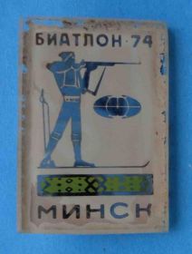 Спортивні Спортивные ^/--/^ Биатлон Минск 1974 стекло ^_^^^ Біатлон Мінськ 1974 скло - фото фото фото