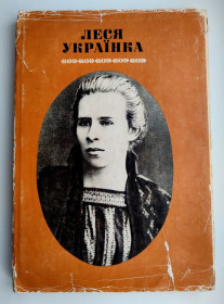 Видання - р. Издания - гг. ^/--/^ Леся Українка. Життя і творчість у документах, фотографіях, ілюстраціях К. Радянська школа 1979 /--/ р ^_^^^ Леся Украина. Жизнь и творчество в документах, фотографиях, иллюстрациях К. Советская школа 1979 /--/ г. - фото фото фото