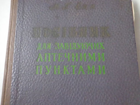 Видання - р. Издания - гг. ^/--/^ Пособие для заведующих аптечных пунктов&amp;quot;. М.Г. Ена 1960 г ^_^^^ Посібник для завідувачів аптечних пунктів &amp;quot; М. Г. Ена 1960 - фото фото фото