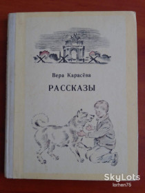 Видання - р. Издания - гг. ^/--/^ Книга Вера Карасёва &amp;quot;Рассказы&amp;quot; 1975 год. ^_^^^ Книга Віра Карасьова &amp;quot; Розповіді &amp;quot; 1975 рік. - фото фото фото