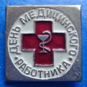 Пам'ятні і ювілейні Памятные и юбилейные ^/--/^ день медицинского работника медицина ^_^^^ День медичного працівника медицина - фото фото фото