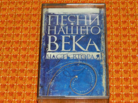 Касети Кассеты ^/--/^ касета   Песни нашего века 2 ^_^^^ кассета Песны нашего века 2 - фото фото фото