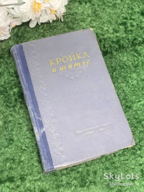 Видання - р. Издания - гг. ^/--/^ Книга пособие «Кройка и шитье» К. П. Маврина 1955 г.  (Н /--/ 2997) ^_^^^ Книга «Кройка і шиття» К. П. Мавріна 1955 р. (Н /--/ 2997) - фото фото фото