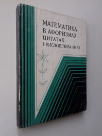 Видання - р. Издания - гг. ^/--/^ Математика в афоризмах, цитатах і висловлюваннях. ^_^^^ Математика в афоризмах, цитатах и высказываниях. - фото фото фото