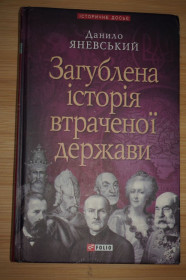 Видання - р. Издания - гг. ^/--/^ Данило Яневський .Загублена історія втраченої держави ^_^^^ Даниил Яневский. Утерянная история утраченного государства - фото фото фото