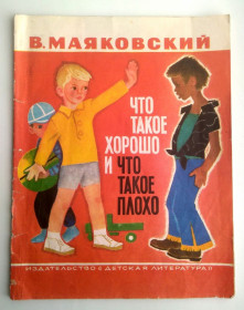 Видання - р. Издания - гг. ^/--/^ В. Маяковский Что такое хорошо и что такое плохо Рис. Асеева 1982 ^_^^^ В. Маяковський Що таке добре і що таке погано Рис. Асєєва 1982 - фото фото фото