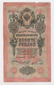 Микола II - Николай II - ^/--/^ 10 руб.  1909 г.  ШИПОВ - СОФРОНОВ  РОССИЯ  серия ДЭ  ^_^^^ 10 руб. 1909 ШИПОВ - СОФРОНОВ РОСІЯ серія Де - фото фото фото