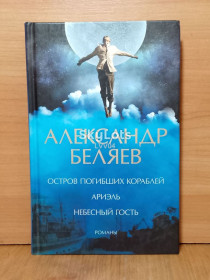 Видання - р. Издания - гг. ^/--/^ Беляев. Остров погибших кораблей. Ариэль. Небесный гость ^_^^^ Беляєв. Острів загиблих кораблів. Аріель. Небесний гість - фото фото фото