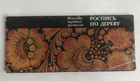 СРСР СССР ^/--/^ Роспись по дереву. Искусство народных промыслов. Комплект из 17 цветных  открыток. ^_^^^ Розпис по дереву. Мистецтво народних промислів. Комплект з 17 кольорових листівок. - фото фото фото