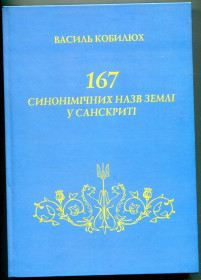 Історична література Историческая литература ^/--/^ &amp;quot;167 синонімічних назв Землі у санскриті&amp;quot; В. Кобилюх, 2011 р. ^_^^^ &amp;quot;167 синонимических названий Земли в санскрите &amp;quot; В. Кобылюх, 2011 г. - фото фото фото