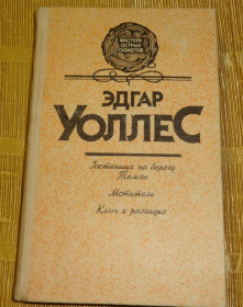 Художня література Художественная литература ^/--/^ Книга &amp;quot;Детективы&amp;quot; Эдгар Уоллес ^_^^^ Книга &amp;quot;Детективи &amp;quot; Едгар Воллес - фото фото фото