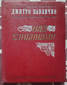 Видання - р. Издания - гг. ^/--/^ Павличко Д. Над глибинами ^_^^^ Павлычко Д. Над глубинами - фото фото фото