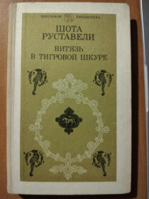 Видання - р. Издания - гг. ^/--/^ Руставели, Шота. Витязь в тигровой шкуре. ^_^^^ Руставелі, Шота. Витязь у тигровій шкурі. - фото фото фото
