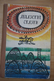 Видання - р. Издания - гг. ^/--/^ Абхазские сказки. Составил, обработал и перевел с абхазского Х.Бгажба. ^_^^^ Абхазькі казки. Склав, обробив і перевів з абхазького Х.Бгажба. - фото фото фото