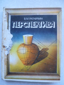 Видання - р. Издания - гг. ^/--/^ Ратничин В.М. Перспектива. - фото фото фото
