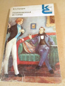 Видання - р. Издания - гг. ^/--/^ И.А.Гончаров. Обыкновенная история КС ^_^^^ І. А. Гончаров. Звичайна історія КС - фото фото фото
