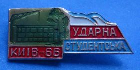 Знаки товариств і організацій Знаки обществ и организаций ^/--/^ ударная студенческая стройка Киев 1966 ССО ^_^^^ ударна студентська будова Київ 1966 ССО - фото фото фото