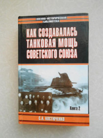 Видання - р. Издания - гг. ^/--/^ Костюченко С. Как создавалась танковая мощь Советского Союза. Кн. 2. ^_^^^ Костюченко С. Як створювалася танкова міць Радянського Союзу. Кн. 2. - фото фото фото