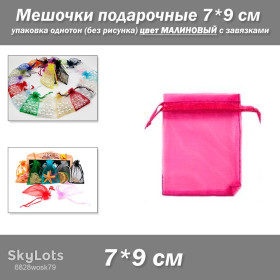 Коробочки, мішечки Коробочки, мешочки ^/--/^ Мішечки подарункові 7*9 см упаковка однотон органза  (без малюнка) колір МАЛИНОВИЙ із зав&amp;apos;язками ^_^^^ Мишечки подарочные 7*9 см упаковка однотон органза (без рисунка) цвет Малиновый с завязями - фото фото фото