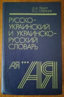Видання - р. Издания - гг. ^/--/^ Русско-украинский и украинско-русский словарь. Ганич ^_^^^ Російсько-український та українсько-російський словник. Ганич - фото фото фото