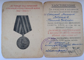 Документи до нагород СРСР Документы к наградам СССР ^/--/^ Удостоверение к медали &amp;quot;За победу над Германией&amp;quot;.Авиационно-технический полк. ^_^^^ Посвідчення до медалі &amp;quot; За перемогу над Німеччиною &amp;quot; Авіаційно-технічний полк. - фото фото фото