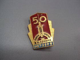 Пам'ятні і ювілейні Памятные и юбилейные ^/--/^ Знак Октябрь 50 лет октября завод имени В.И. Ленина ссср октябрьская революция №17448 ^_^^^ Знак Жовтень 50 років жовтня завод імені В.І. Леніна СРСР жовтнева революція No /--/ 17448 - фото фото фото