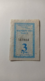 Інше Другое ^/--/^ Талон на проїзд. Україна. Синельникове. 3 грн. ^_^^^ Талон на проезд. Украина. Синельниково. 3 грн. - фото фото фото