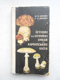 Видання - р. Издания - гг. ^/--/^ Їстівні та отруйні гриби Карпатських лісів.М. Я. Зерова.С. Вассер ^_^^^ Съедобные и ядовитые грибы Карпатских лесов. М. Я. Зерова. С. Вассер - фото фото фото