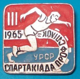 Спортивні Спортивные ^/--/^ 3 спартакиада профсоюзов УССР, 1965 ^_^^^ 3 спартакіада профспілок УРСР, 1965 - фото фото фото
