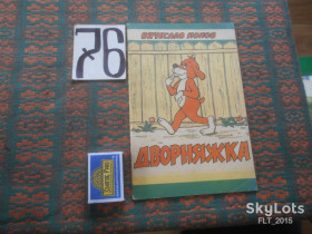 Художня література Художественная литература ^/--/^ В.Попов   Дворняжка   1992 г. ^_^^^ В. Попов Дворняжка 1992 - фото фото фото