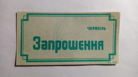 Інше Другое ^/--/^ Запрошення. ТНС. ТНП. Україна. Старий Самбір. Червень 1989. ^_^^^ Приглашение. ТНС. ТНП. Украина. Старый Самбор. Июнь 1989. - фото фото фото