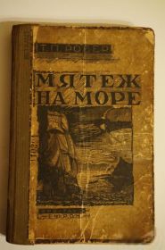 Видання - р. Издания - гг. ^/--/^ П.Робер. Мятеж на море. ^_^^^ П. Робер. Заколот на морі. - фото фото фото