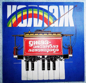 Платівки Пластинки ^/--/^ Пластинка джаз ансамбли Ленинграда. Сборник.  Коллаж. 1984 ^_^^^ Платівка джаз ансамблі Ленінграда. Збірник. Колаж. 1984 1984 - фото фото фото
