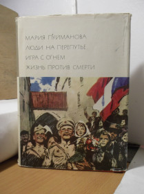Видання - р. Издания - гг. ^/--/^ Пуйманова. Люди на перепутье. Игра с огнем. Жизнь против смерти. Серия БВЛ. Том 172. 1976 ^_^^^ Пуйманова. Люди на передоріжжі. Гра з вогнем. Життя проти смерті. Серія БВЛ. Том 172. 1976 1976 - фото фото фото