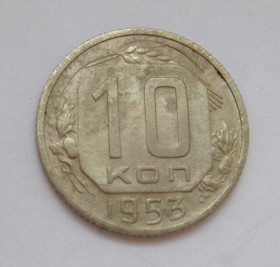 - - ^/--/^ 10 коп. = 1953 р. = СРСР - СССР &amp; ^_^^^ 10 коп. = 1953 р. = СРСР &amp; - фото фото фото
