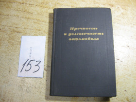Видання - р. Издания - гг. ^/--/^ прочность и долговечность автомобиля 1974 /--/ г ^_^^^ Міцність і довговічність автомобіля 1974 - фото фото фото