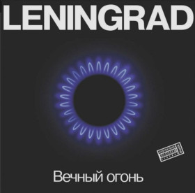 Платівки Пластинки ^/--/^ Ленинград / Сергей Шнуров - Вечный Огонь - 2011.  (LP). 12. Vinyl. Пластинка. МируМир. S/S. ^_^^^ Ленінград / Сергій Шнуров - Вічний Вогонь - 2011. (LP). 12. Vinyl. Платівка. Миру мир. S/S. - фото фото фото