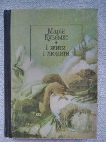 Видання - р. Издания - гг. ^/--/^ Марія Куземко - І жити, і любити  (рідкісне видання) ^_^^^ Мария Куземко - И жить, и любить (редкое издание) - фото фото фото