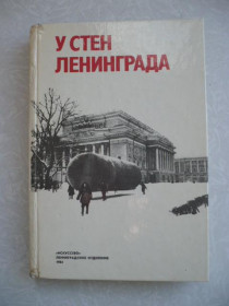 Видання - р. Издания - гг. ^/--/^ У стен Ленинграда. Сборник пьес и киносценариев военных лет ^_^^^ Біля стін Ленінграда. Збірник п'єс і кіносценаріїв воєнних років - фото фото фото