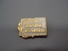 Пам'ятні і ювілейні Памятные и юбилейные ^/--/^ Знак Учиться учиться и учиться Ленин школа образование ссср №17488 ^_^^^ Знак Вчитися і вчитися Ленін школа освіта СРСР No /--/ 17488 - фото фото фото