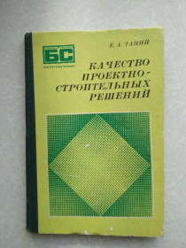 Видання - р. Издания - гг. ^/--/^ Таций Е.А. Качество проектно-строительных решений. ^_^^^ Тацій Е.А. Якість проектно-будівельних рішень. - фото фото фото